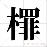 檌的筆順