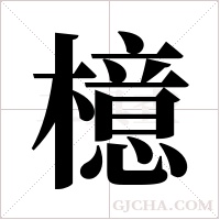 檍的筆順