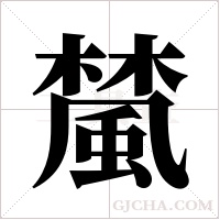 檒的筆順