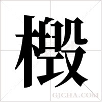 檓的筆順