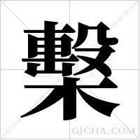 檕的筆順