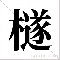 檖的筆順