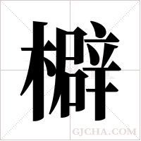 檘的筆順