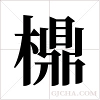 檙的筆順