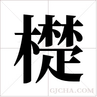 檚的筆順