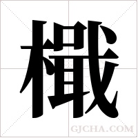 檝的筆順