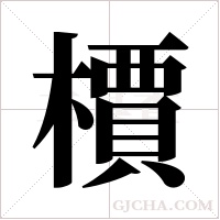 檟的筆順