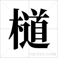 檤的筆順