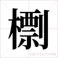 檦的筆順