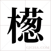 檧的筆順