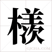 檨的筆順