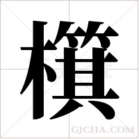 檱的筆順
