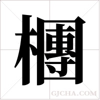 檲的筆順