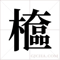 檶的筆順