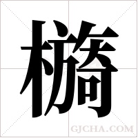 檹的筆順