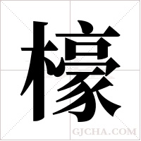 檺的筆順