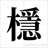 檼的筆順