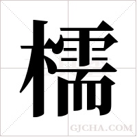 檽的筆順
