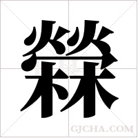 檾?shù)墓P順