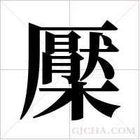 檿的筆順