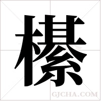 櫀的筆順