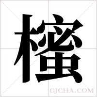 櫁的筆順
