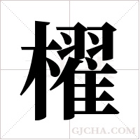 櫂的筆順
