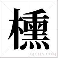 櫄的筆順