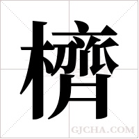 櫅的筆順