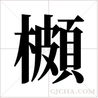 櫇的筆順