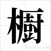 櫉的筆順