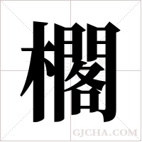 櫊的筆順