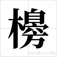 櫋的筆順