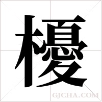 櫌的筆順