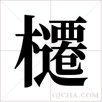 櫏的筆順