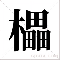 櫑的筆順