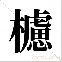櫖的筆順