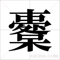 櫜的筆順