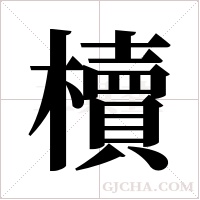櫝的筆順