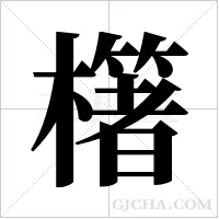 櫡的筆順