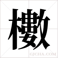 櫢的筆順