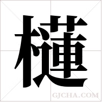 櫣的筆順
