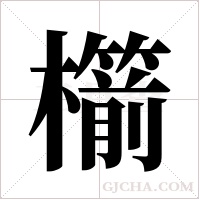 櫤的筆順