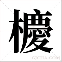 櫦的筆順