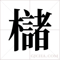 櫧的筆順