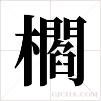 櫩的筆順