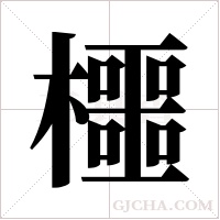 櫮的筆順