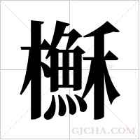櫯的筆順
