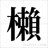 櫴的筆順