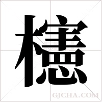 櫶的筆順